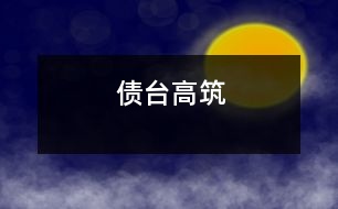 債臺(tái)高筑