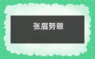 張眉努眼