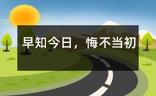 早知今日，悔不當(dāng)初