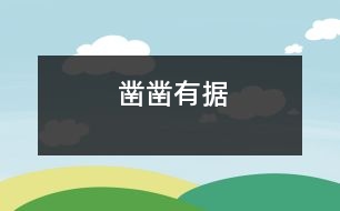 鑿鑿有據(jù)