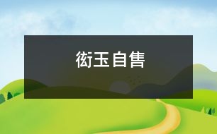 衒玉自售