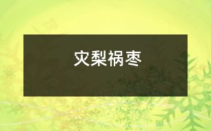 災(zāi)梨禍棗