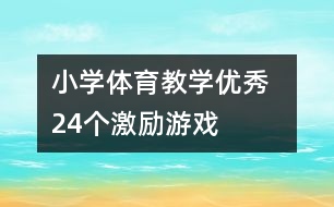 小學(xué)體育教學(xué)優(yōu)秀  24個激勵游戲