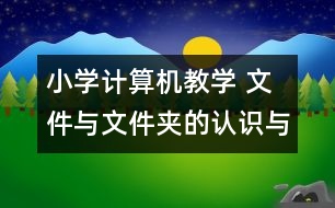 小學計算機教學 文件與文件夾的認識與操作教學設計