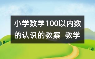 小學數學100以內數的認識的教案  教學設計 教學反思