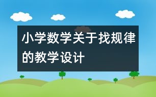 小學數(shù)學關于找規(guī)律的教學設計