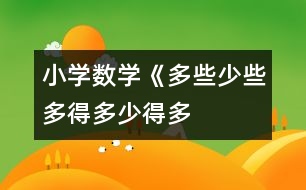 小學(xué)數(shù)學(xué)《多些、少些、多得多、少得多》教學(xué)設(shè)計(jì)