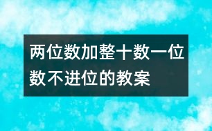 兩位數(shù)加整十?dāng)?shù)、一位數(shù)（不進(jìn)位）的教案 教學(xué)資料