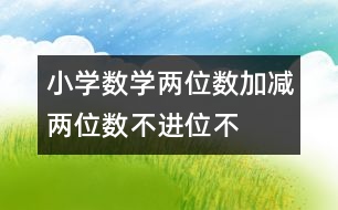 小學數(shù)學兩位數(shù)加、減兩位數(shù)（不進位、不退位 教學設計