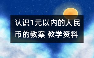 認(rèn)識1元以內(nèi)的人民幣的教案 教學(xué)資料 教學(xué)設(shè)計