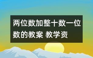 兩位數(shù)加整十?dāng)?shù)、一位數(shù)的教案 教學(xué)資料 教學(xué)設(shè)計