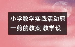 小學數學實踐活動：剪一剪的教案 教學設計與反思