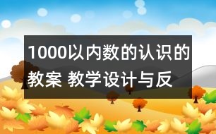 1000以內(nèi)數(shù)的認識的教案 教學設計與反思