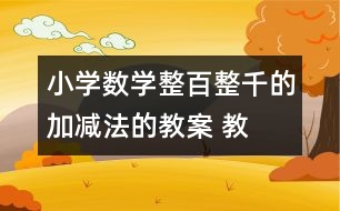 小學(xué)數(shù)學(xué)整百、整千的加減法的教案 教學(xué)設(shè)計(jì)與反思