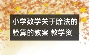 小學(xué)數(shù)學(xué)關(guān)于除法的驗(yàn)算的教案 教學(xué)資料 教學(xué)設(shè)計(jì)