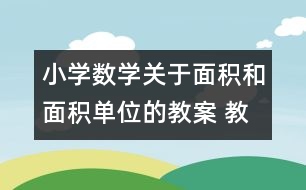 小學(xué)數(shù)學(xué)關(guān)于面積和面積單位的教案 教學(xué)資料 教學(xué)設(shè)計