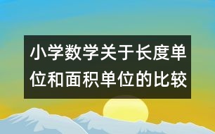 小學(xué)數(shù)學(xué)關(guān)于長度單位和面積單位的比較的教案 教學(xué)資料 教學(xué)設(shè)計