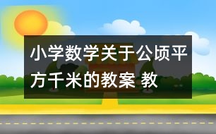 小學數(shù)學關于公頃、平方千米的教案 教學資料 教學設計