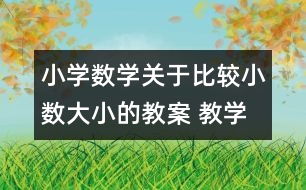 小學數(shù)學關(guān)于比較小數(shù)大小的教案 教學資料 教學設(shè)計