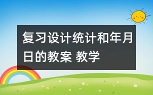 復(fù)習(xí)設(shè)計(jì)：統(tǒng)計(jì)和年、月、日的教案 教學(xué)資料