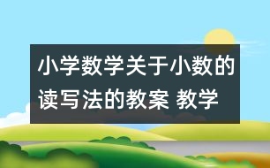 小學(xué)數(shù)學(xué)關(guān)于小數(shù)的讀寫法的教案 教學(xué)資料 教學(xué)設(shè)計(jì)