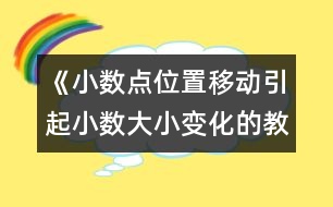 《小數(shù)點位置移動引起小數(shù)大小變化的教案 教學(xué)資料 教學(xué)設(shè)計