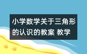 小學(xué)數(shù)學(xué)關(guān)于三角形的認(rèn)識的教案 教學(xué)資料 教學(xué)設(shè)計(jì)