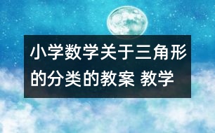 小學(xué)數(shù)學(xué)關(guān)于三角形的分類的教案 教學(xué)資料 教學(xué)設(shè)計(jì)