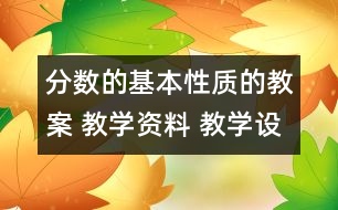 分?jǐn)?shù)的基本性質(zhì)的教案 教學(xué)資料 教學(xué)設(shè)計(jì)