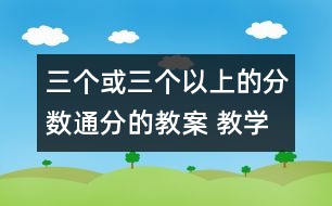 三個或三個以上的分數通分的教案 教學資料 教學設計