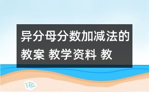 異分母分?jǐn)?shù)加、減法的教案 教學(xué)資料 教學(xué)設(shè)計(jì)