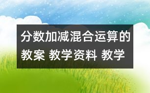 分數加減混合運算的教案 教學資料 教學設計