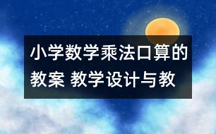 小學數(shù)學乘法口算的教案 教學設計與教學反思