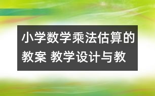 小學(xué)數(shù)學(xué)乘法估算的教案 教學(xué)設(shè)計與教學(xué)反思