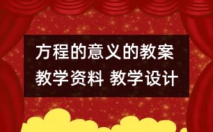 方程的意義的教案 教學資料 教學設(shè)計