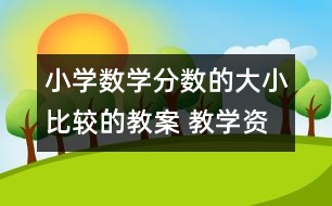 小學數(shù)學分數(shù)的大小比較的教案 教學資料 教學設計