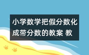 小學數(shù)學把假分數(shù)化成帶分數(shù)的教案 教學資料 教學設計