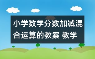 小學(xué)數(shù)學(xué)分?jǐn)?shù)加減混合運算的教案 教學(xué)資料 教學(xué)設(shè)計