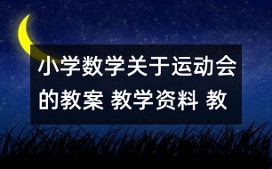 小學(xué)數(shù)學(xué)關(guān)于運(yùn)動會的教案 教學(xué)資料 教學(xué)設(shè)計(jì)