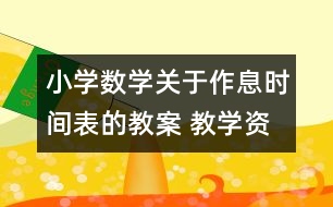 小學(xué)數(shù)學(xué)關(guān)于作息時(shí)間表的教案 教學(xué)資料 教學(xué)設(shè)計(jì)