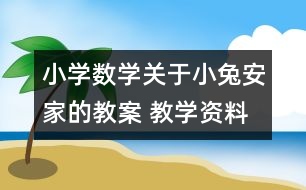 小學數(shù)學關于小兔安家的教案 教學資料 教學設計