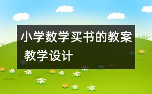 小學(xué)數(shù)學(xué)買書的教案 教學(xué)設(shè)計