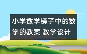 小學(xué)數(shù)學(xué)鏡子中的數(shù)學(xué)的教案 教學(xué)設(shè)計