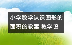 小學數(shù)學認識圖形的面積的教案 教學設計