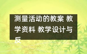 測量活動的教案 教學資料 教學設計與反思