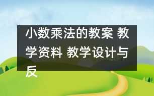 小數(shù)乘法的教案 教學資料 教學設計與反思