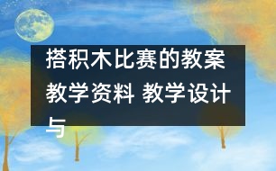 搭積木比賽的教案 教學(xué)資料 教學(xué)設(shè)計(jì)與反思