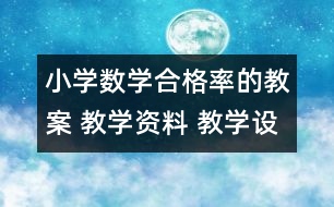 小學數(shù)學合格率的教案 教學資料 教學設計