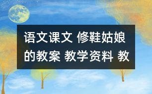 語文課文 修鞋姑娘的教案 教學資料 教學設計