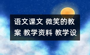 語文課文 微笑的教案 教學資料 教學設計